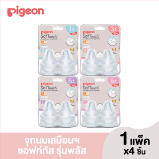 (รุ่นใหม่)Pigeon พีเจ้น จุกนมเสมือนฯซอฟท์ทัส รุ่นพลัส ไซส์ S,M,L,LL,LLL แพ็ค4