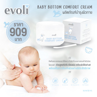 EVOLI BABY BOTTOM COMFORT CREAM ขนาด 50ml