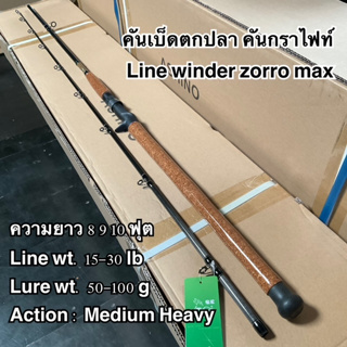 คันเบ็ดตกปลา คันกราไฟท์ คันเบท Line Winder Zorro max Line wt. 15-30 lb