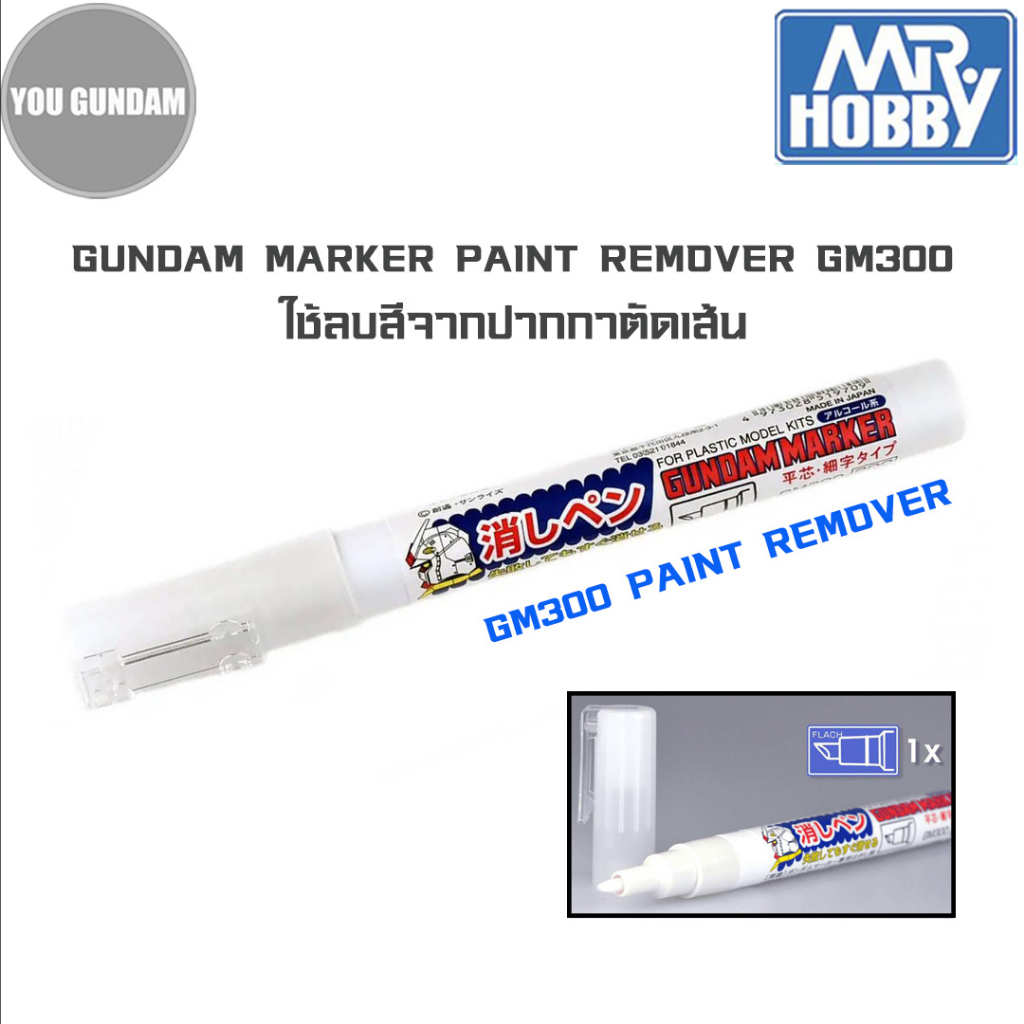Mr.Hobby Gundam Marker Paint Remover/Eraser GM300 ปากกาลบสีและหมึกกันดั้มมาร์คเกอร์