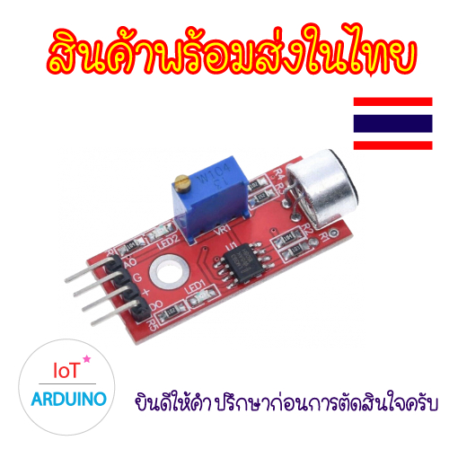 KY-037 โมดูลตรวจจับเสียง เซนเซอร์เสียง Sound Sensor Microphone สินค้าพร้อมส่ง!!!