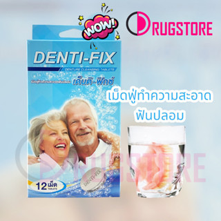 Denti-Fix เด็นติ-ฟิกซ์ 12 เม็ด เม็ดฟูทำความสะอาดฟันปลอม แช่ฟันปลอม