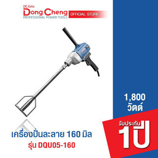 Dongcheng(DCดีจริง) DQU05-160 เครื่องปั่นละลาย 1800w.