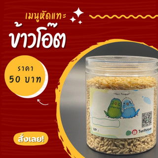 อาหารนก ข้าวโอ็ต ( Oat ) มีโปรตีน วิตามินบี 1 ไฟเบอร์ และกรดอะมิโนที่จะเป็น 6 ชนิด