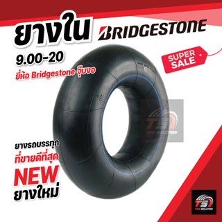 ยางใน 9.00-20 (จุ๊บงอ) ยางในรถบรรทุก Bridgestone ยางเหนียวทนทาน ใหม่ล่าสุด