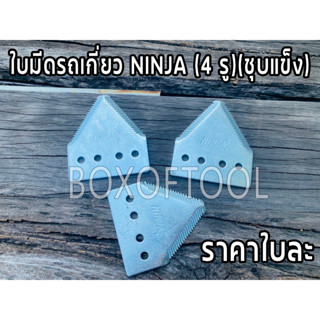 ใบมีดรถเกี่ยว NINJA (4 รู)(ชุบแข็ง)