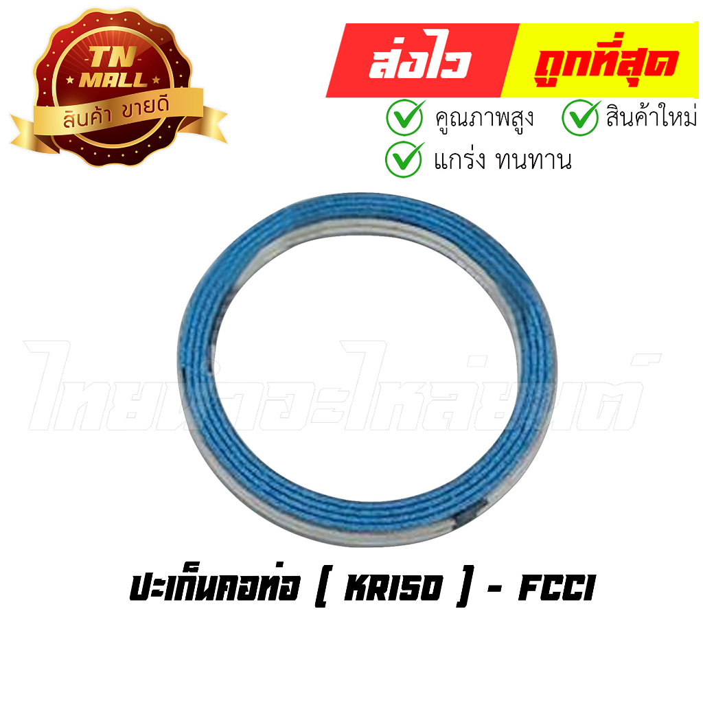 ปะเก็นคอท่อ KR150 ยี่ห้อ FCCI มาตรฐาน มอก. แท้100% (S15-19)