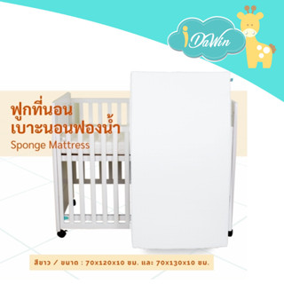 idawin ฟูกที่นอนฟองน้ำ  เบาะที่นอนเด็กฟองน้ำ ฟูกที่นอนเด็ก เบาะเตียงเด็ก  ขนาด 70x130x10 cm