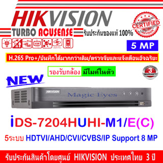 Hikvision DVR รุ่น  iDS-7204HUHI-M1/E(C) 5 ระบบ : HDTVI , HDCVI , AHD , CVBS,IP Camera