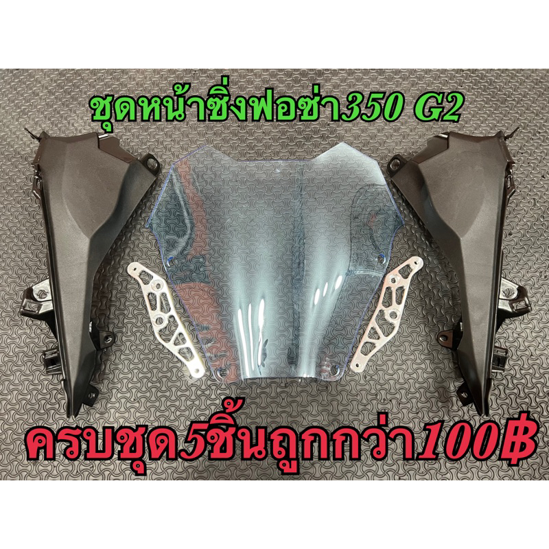 ชุดหน้าซิ่งForza350 G2(2023-2024) 1ชุดได้5ชิ้น