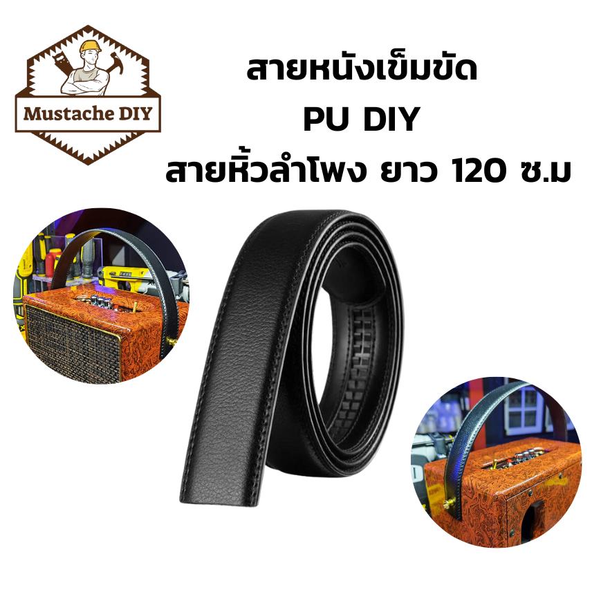 สายหิ้วลำโพง PU ยาว 120 ซม. DIY ใส่เข็มขัดได้