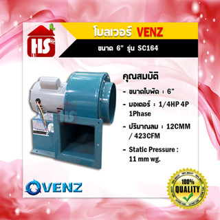 โบลเวอร์ VENZ รุ่น SC164 1/4HP กรงกระรอก ท่อลมออก 6 นิ้ว