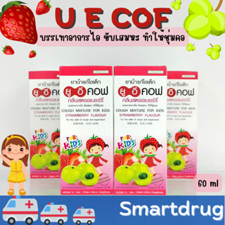 UECOF Kids ช่วยแก้ไอ สำหรับเด็ก 60 cc ยาแก้ไอเด็ก ยาน้ำ กลิ่นสตอเบอร์รี่ ยาสามัญประจำบ้าน