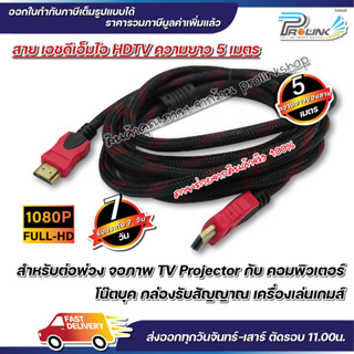 ส่งไว จาก กทม สาย เอชดีเอ็มไอ HDTV 5 เมตร 1.4V รองรับ 1080P FULL HD hdmi จากร้าน prolinkshop