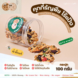 คุกกี้ธัญพืชไร้แป้ง กระปุก 100g เพื่อสุขภาพ ไม่มีแป้ง ไม่ใส่น้ำตาล น้ำผึ้งแท้ 100%