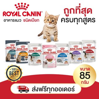 อาหารเปียกแมวRoyal canin ขนาด 1 ซอง อาหารเปียกแมว อาหาร แมว อาหารเปียก โรยัลคานิน แมวเด็ก แมวโต แม่แมว ลูกหมา แมวแก่