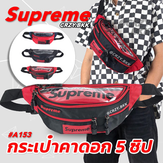 โค้ดลดเพิ่ม 15% | กรอกโค้ด 15DD825 CRZY.BKK คาดอก Supreme รุ่น A153 กระเป๋าคาดเอว คาดอก