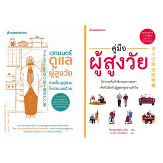 หนังสือ เวทมนตร์ดูแลผู้สูงวัย ช่วยฟื้นฟูผู้ป่วยโรคสมองเสื่อม / คู่มือผู้สูงวัย - Nanmeebooks