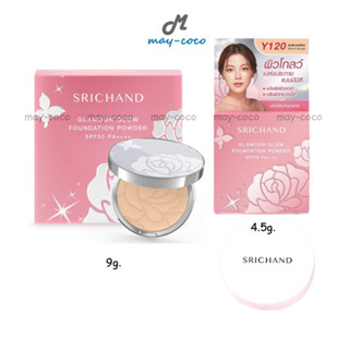 ถูก/แท้/ส่งฟรี แป้ง Srichand Glamour Glow Foundation Powder SPF50 แป้งศรีจันทร์ แป้งพัฟ ผิวออร่า ผิวโกลว์ ผิวฉ่ำ หน้าฉ่ำ