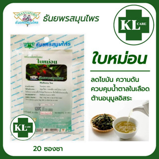 ชาใบหม่อน (มัลเบอร์รี่) 100% ลดไขมันในเลือด ธันยพรสมุนไพร 20 ซอง