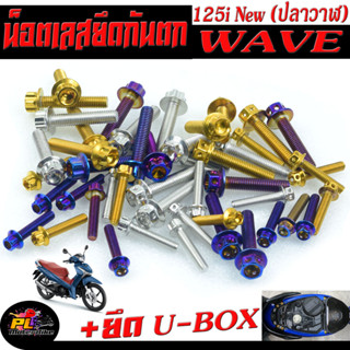 น็อตเลสยึดกันตก เวฟ/น็อตสแตนเลส ยึดกันตก+ยึดยูบ็อก รุ่น WAVE 125i NEW ปลาวาฬ ( ตัวท่อรอด 1ชุด= 12 ตัว ) /น็อตเลสกันตกแต่