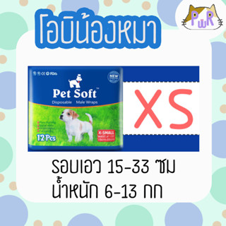 โอบิสุนัข ตัวผู้ ไซส์ xs ยกลัง  PET SOFT male diaper [เอว-xs24]