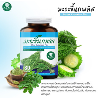 ✅มี อย ส่งฟรี มะระขี้นก พลัส ใบมะรุม ตรารักษ์เฮิร์บ Rakherb ลดความดัน น้ำตาล เบาหวาน ของแท้ 💯%