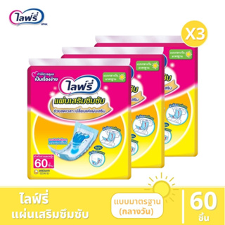 ไลฟ์รี่ (Lifree) แผ่นเสริมซึมซับ แบบมาตรฐาน 60 ชิ้น - ขายยกลัง 3 แพ็ค