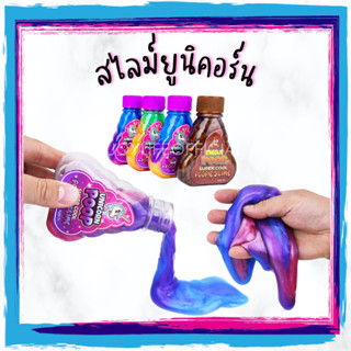 พร้อมส่ง! สไลม์ยูนิคอร์น สไลม์มุก น้ำลายเอเลี่ยน สลาม ไม่ติดมือ ของเล่นเด็ก Unicorn Poop Slime