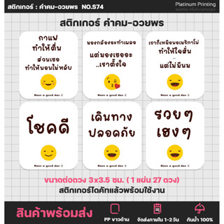 สติกเกอร์คำคม สติกเกอร์อวยพร สติกเกอร์ติดขวด ฉลากสินค้า สติกเกอร์สำเร็จรูป กันน้ำ [no.S74]