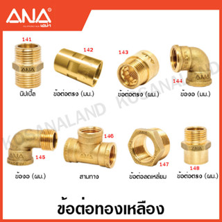 ANA ข้อต่อทองเหลือง (ต่อตรง) ( Brass Fitting ) เอน่า