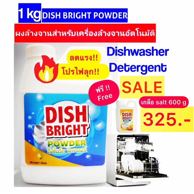 ผงล้างจาน ราคาถูก คุณภาพดี แถมฟรี!! Free เกลือ  Dish Bright สำหรับเครื่องล้างจานอัตโนมัติ