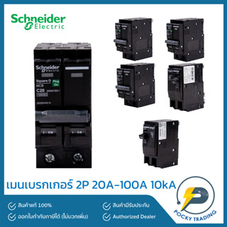 Schneider เมนเซอร์กิตเบรกเกอร์ 2P 20A, 32A, 50A, 63A, 80A 100A 10kA