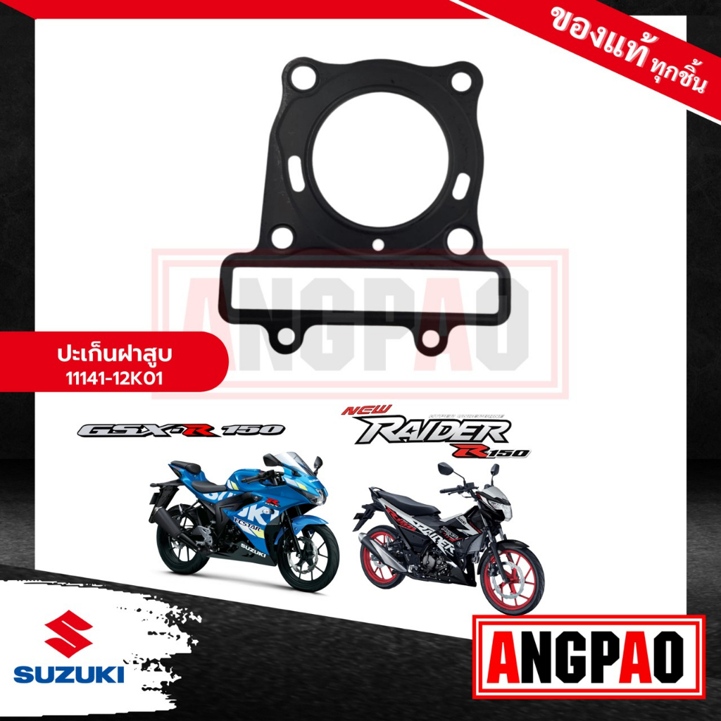 ปะเก็นฝาสูบ GSX-R 150 / GSX-S 150 แท้ศูนย์ ( SUZUKI GSX-R150 / GSX-S150 /  GSX R 150 / GSX S 150 / ซ