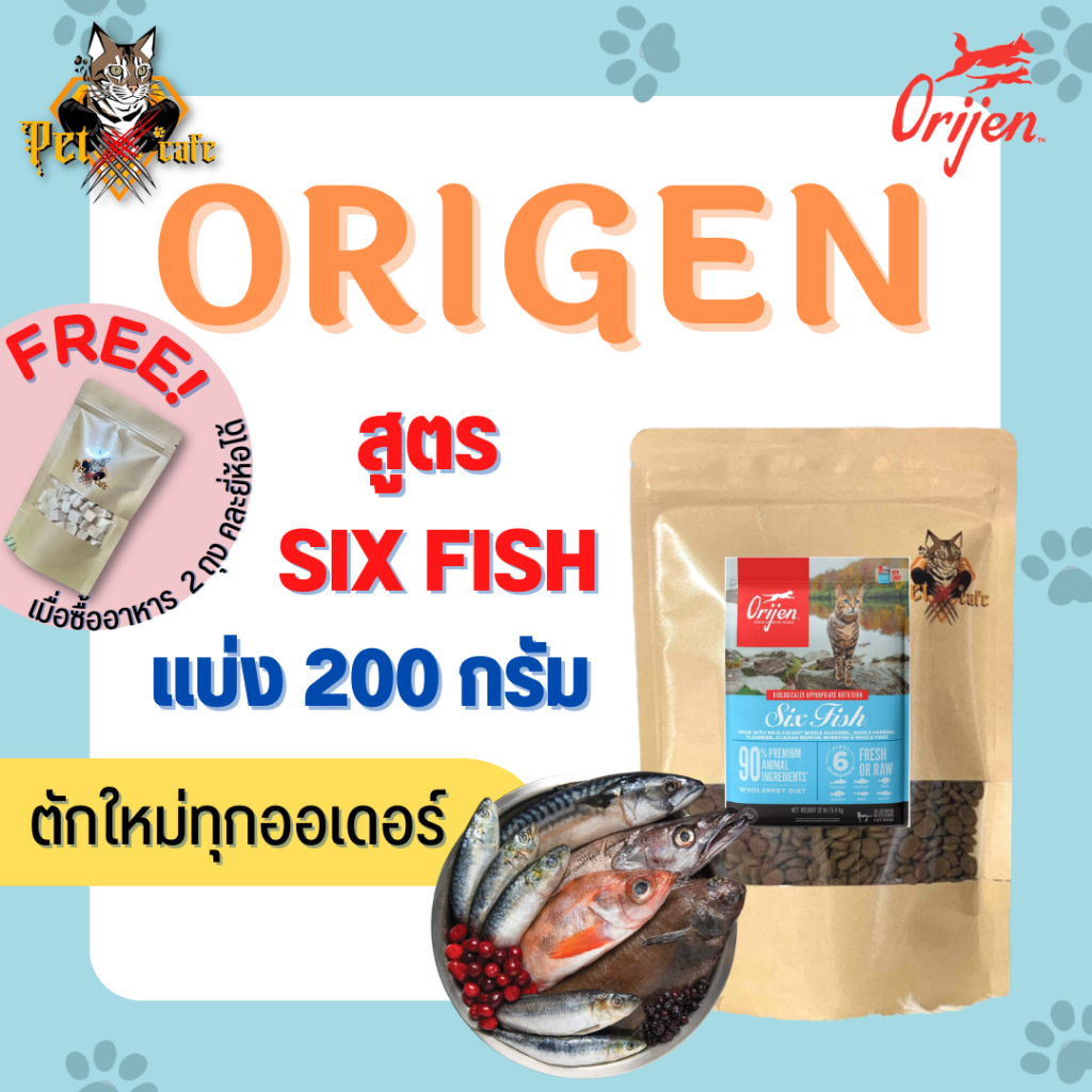 [พร้อมส่ง] Origen Six Fish อาหารแมว ขนาด 200 กรัม สูตรปลา 6 ชนิด สำหรับแมวอายุ 1-6 ปี