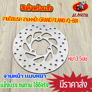 จานดิสเบรค จานหหน้า grand filano Q-bix จานดิสเบรคหน้า จาน เบรค  เบรคหน้า  190MM