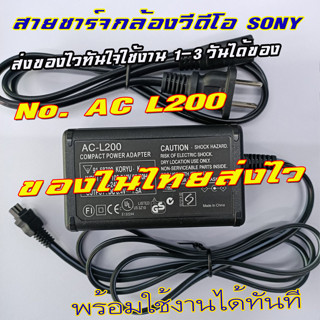 สายชาร์จกล้องวีดีโอSONY อะแดปเตอร์ไฟ AC 100V-240V เครื่องชาร์จกล้องวิดีโอสำหรับกล้อง DSLR Sony AC-L200 L25B ส่งของไว