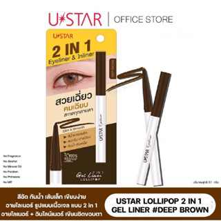 USTAR LOLLIPOP 2 IN 1 GEL LINER # DEEP BROWN ยูสตาร์ โลลี่ป๊อป 2 อิน 1 เจล ไลเนอร์ #ดีฟ บราวน์