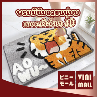 【พรมคุณภาพดี】 VINIMALL พรมพี่เสือ พรมปูพื้นเสือ พรมตรุษจีน พรมเช็ดเท้า พรมห้องน้ำ  พรมขนนุ่ม  พรมญี่ปุ่น พรม