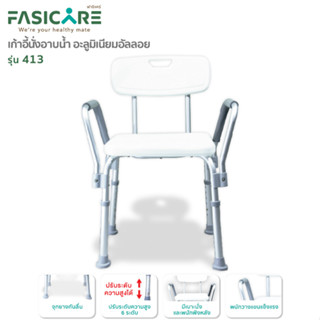 FASICARE เก้าอี้อาบน้ำรุ่น อลูมิเนียม รุ่น 413 ปรับระดับได้ พร้อมพนักพิงหลัง และที่วางแขน