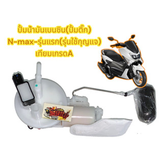 ปั้มน้ำมันเชื้อเพลิง (ปั้มติ๊ก) (ปั้มหัวฉีด) N-MAX-150 (รุ่นแรก-ใช้กุญแจ) เดิม เทียม(2DP)