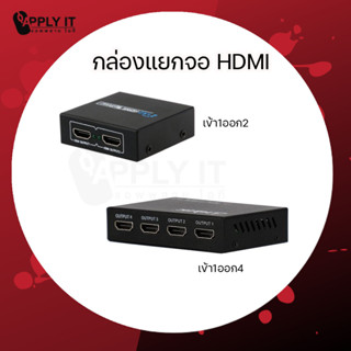 กล่องแยกจอ HDMI แบบเข้า1ออก2 และเข้า1ออก4