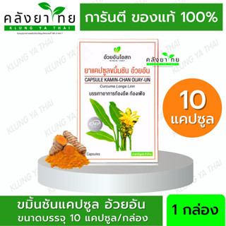 ขมิ้นชันอ้วยอัน 30 แคปซูล อ้วยอันโอสถ Herbal One  (ยาสามัญประจำบ้าน)