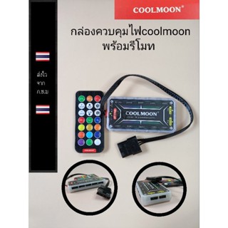 ชุดกล่องควบคุมไฟพร้อมรีโหมดของ coolmoon   ราคาชุดละ169บาท