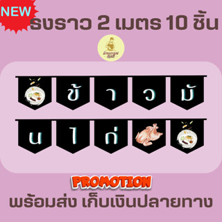 ธงราวสีดำ ร้านข้าวมันไก่ ธงเซต ธงชุด ธงประดับ พร้อมส่งด่วน ทุกวัน มีสต๊อกเยอะมาก ยาว 2 เมตร