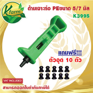 ***แถมฟรี ยางอุด 10 ตัว*** ด้ามเจาะท่อพีอี แบบมีสปริง ขนาด 5/7 มิล ที่เจาะท่อพีอี PE หัวน้ำหยด หัวพ่นหมอก มินิสปริงเกอร์