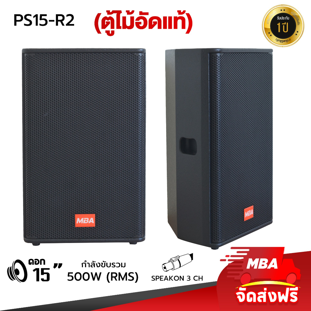 MBAAUDIOTHAILAND ตู้ลำโพงมอนิเตอร์ 15นิ้ว MBA รุ่น PS-15R2 500วัตต์ (ราคาต่อ1คู่) ตู้ลำโพงเปล่า เสียงกลาง ตู้ไม้อัดแท้