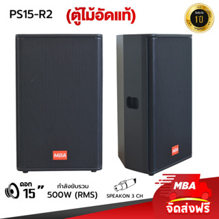 MBAAUDIOTHAILAND ตู้ลำโพงมอนิเตอร์ 15นิ้ว MBA รุ่น PS-15R2 500วัตต์ (ราคาต่อ1คู่) ตู้ลำโพงเปล่า เสียงกลาง ตู้ไม้อัดแท้