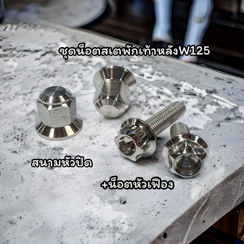 ตัวเมียสเตย์พักเท้าหลัง พร้อม น็อตเฟือง 1ชุด4ชิ้น สำหรับ W125R W125S  W125i ไฟเลี้ยวบังลม