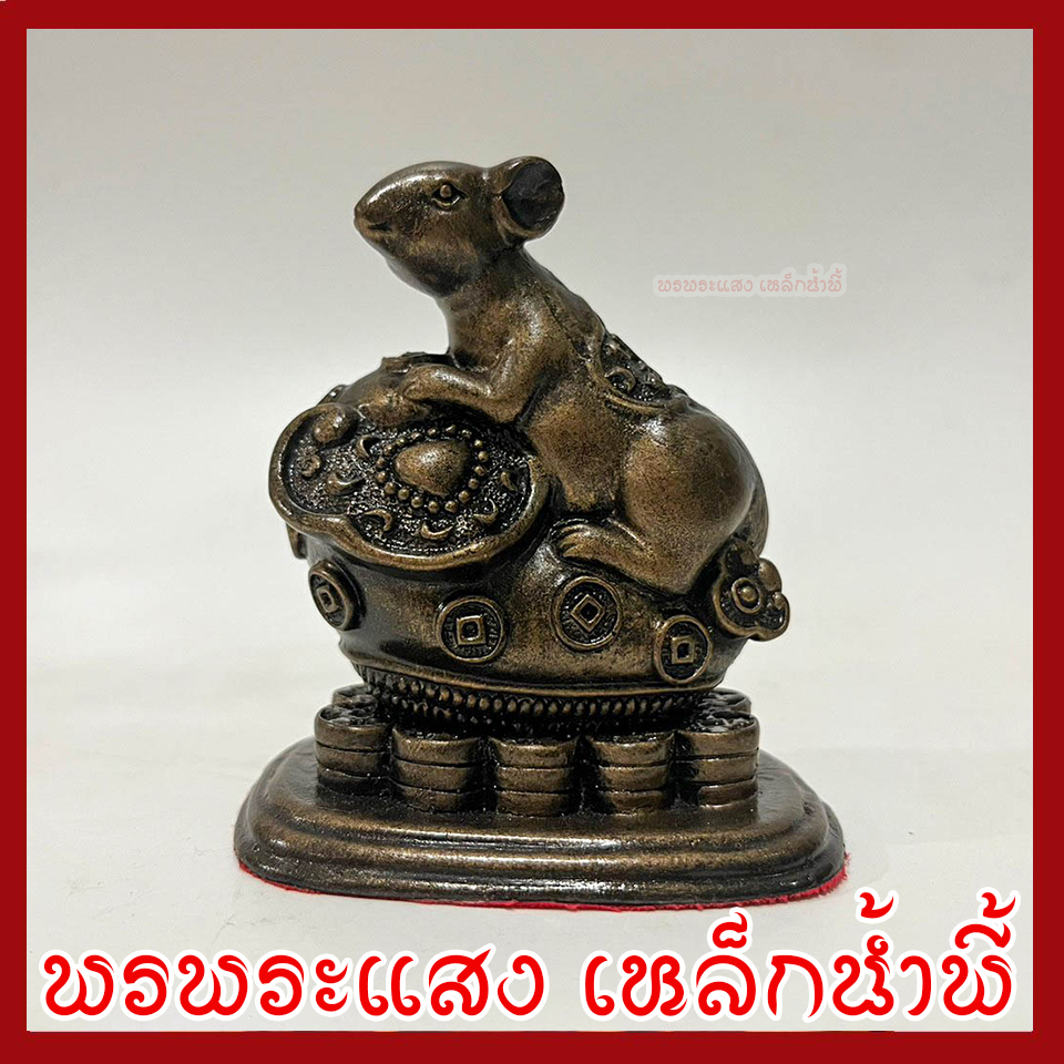 หนูมุสิกะ บริวารพระพิฆเนศ ฐานกว้าง 1.5 นิ้ว ยาว 2.5 นิ้ว สูง 3 นิ้ว วัตถุมงคล เนื้อมวลสารแร่เหล็กน้ำพี้ ราคา ถูกที่สุด ดีลบีเคเค รูปภาพหลัก
